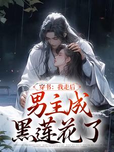 温知渝萧霁小说在线章节免费阅读（穿书：我走后，男主成黑莲花了无弹窗无删减）