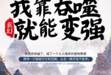 男女主人公许无舟秦倾眸黛夭夭弱水小说玄幻:我靠吞噬就能变强章节免费阅读-红梅文学