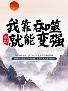 男女主人公许无舟秦倾眸黛夭夭弱水小说玄幻：我靠吞噬就能变强章节免费阅读