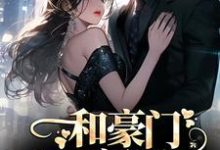 寻找能够免费阅读和豪门大佬闪婚后,他真的陪我虐渣小说的平台-红梅文学
