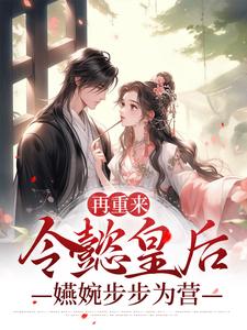 在线寻找魏嬿婉的小说，再重来：令懿皇后嬿婉步步为营免费阅读