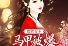 《魔族女王马甲被爆,天族坐不住了》小说主角任意章节章节免费在线阅读-红梅文学
