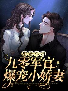 免费看甜蜜军婚：九零军官爆宠小娇妻小说的网站有哪些？