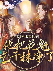 甜宠：腹黑世子他把花魁吃干抹净了主角燕翩翩裴湛小说完结版章节在线阅读