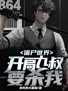 在线寻找叶默的小说，僵尸世界：开局九叔要杀我免费阅读