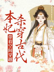 带着空间穿越，本妃杀穿古代小说全文哪里可以免费看？