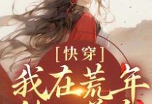 快穿:我在荒年种田养鱼这本小说怎么样?免费在线阅读试试-红梅文学