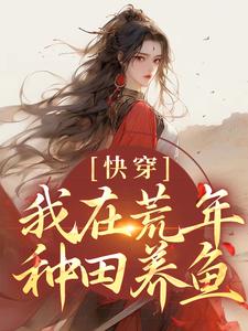 快穿：我在荒年种田养鱼这本小说怎么样？免费在线阅读试试