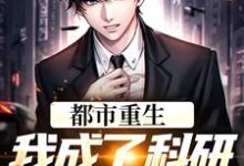 求推荐可以免费阅读都市重生:我成了科研院里的妖孽小说的网站-红梅文学
