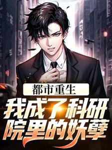 求推荐可以免费阅读都市重生：我成了科研院里的妖孽小说的网站