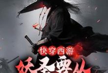 快穿西游:妖圣要从小怪做起免费阅读,快穿西游:妖圣要从小怪做起许阳-红梅文学