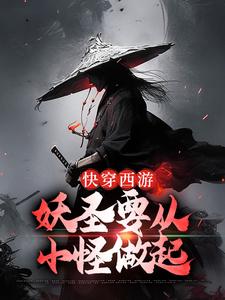 快穿西游：妖圣要从小怪做起免费阅读，快穿西游：妖圣要从小怪做起许阳