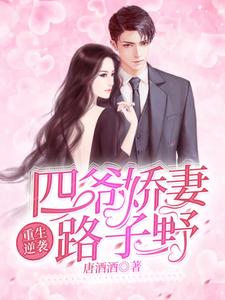 郁湛露顾斯曜的小说在哪里看？免费在线阅读重生逆袭：四爷娇妻路子野