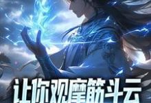 秦寒为主角的小说好看吗?求让你观摩筋斗云,你领会了万象遁术免费试读-红梅文学