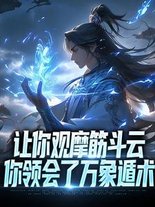 秦寒为主角的小说好看吗？求让你观摩筋斗云，你领会了万象遁术免费试读