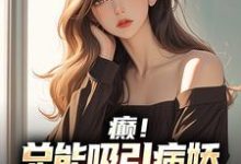 小说《癫!总能吸引病娇大小姐们的目光》章节阅读-红梅文学