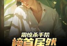 已完结小说《震惊杀手帮,榜首居然上综艺炫技》在线章节阅读-红梅文学