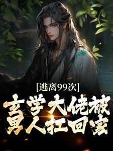 逃离99次，玄学大佬被男人扛回家萧宁玉战北寒小说在线章节目录阅读最新章节