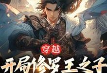 小说《穿越:开局修罗王之子,我无敌了》章节免费阅读-红梅文学