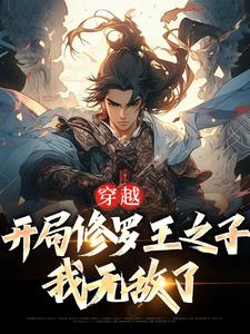 小说《穿越：开局修罗王之子，我无敌了》章节免费阅读