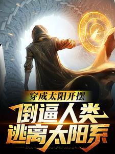 穿成太阳开摆，倒逼人类逃离太阳系主角秦墨小说完结版章节在线阅读