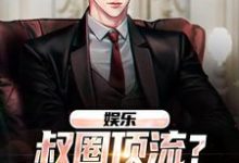 娱乐：叔圈顶流？简直神仙炸场张辰小说大结局免费试读-红梅文学