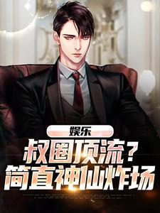 娱乐：叔圈顶流？简直神仙炸场张辰小说大结局免费试读