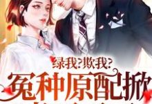 绿我?欺我?冤种原配掀桌不干了小说完结版章节免费阅读-红梅文学