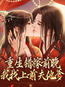 重生错嫁前晚，我找上前夫他爹章节免费在线阅读，苏蒹葭沈鹤亭完结版