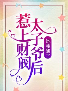 惹上财阀太子爷后，她腰酸了秋圆凌墨白小说在线章节免费阅读