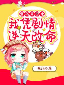 林可可为主角的小说好看吗？免费读穿书末世之我凭剧情逆天改命