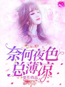 完结版《奈何夜色总薄凉》章节目录在线阅读