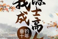 垂钓十年,我成隐士高人叶空林夭夭小说在线章节免费阅读-红梅文学