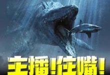 主播!住嘴!灭绝生物不能吃!小说,主播!住嘴!灭绝生物不能吃!最新章节-红梅文学