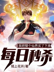 每日秒杀：我把整个仙界买了下来免费阅读，每日秒杀：我把整个仙界买了下来章节在线阅读