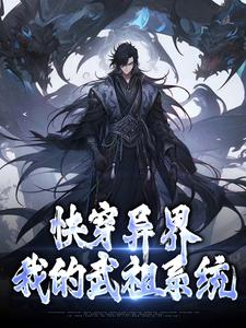 主角林书小说完结版在线阅读，快穿异界：我的武祖系统免费看