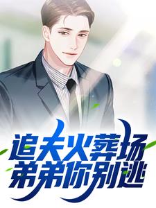 追夫火葬场！弟弟你别逃小说阅读，追夫火葬场！弟弟你别逃完结版