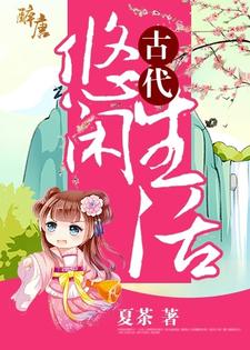 已完结小说《古代悠闲生活》最新章节