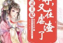 《通灵王妃:帝尊,又在虐渣了》小说大结局免费试读 桃夭贺兰玥长孙熏小说-红梅文学