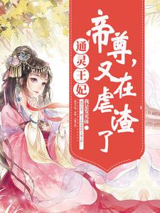 《通灵王妃：帝尊，又在虐渣了》小说大结局免费试读 桃夭贺兰玥长孙熏小说