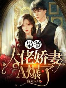 主人公叫温瓷顾沉枭的小说枭爷，大佬娇妻A爆了在线阅读章节