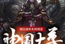 已完结小说《镇压诸天系统我是神国大尊》章节免费阅读-红梅文学