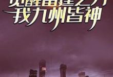 完结版《觉醒雷霆之力,我九州皆神!》在线免费阅读-红梅文学