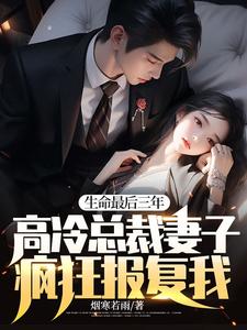 哪里能找到生命最后三年，高冷总裁妻子疯狂报复我！小说的全部章节？