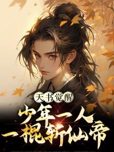 《天书觉醒：少年一人一棍斩仙帝》小说大结局免费试读 陈天极柳如月小说