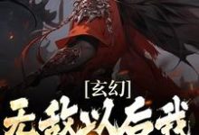 陆小川苍灵儿为主角的小说好看吗?免费读玄幻:无敌以后我只想搞钱-红梅文学
