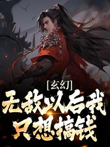 陆小川苍灵儿为主角的小说好看吗？免费读玄幻：无敌以后我只想搞钱