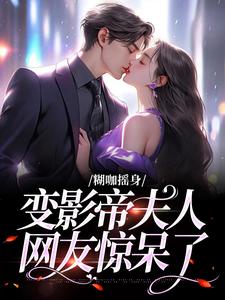 主角陆景尘沈歌浅小说完结版在线阅读，糊咖摇身变影帝夫人，网友惊呆了免费看