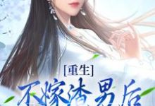 重生：不嫁渣男后，我嫁他的首辅爹小说全文哪里可以免费看？-红梅文学