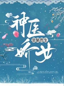 已完结小说《神医娇女涅槃而生》在线章节阅读